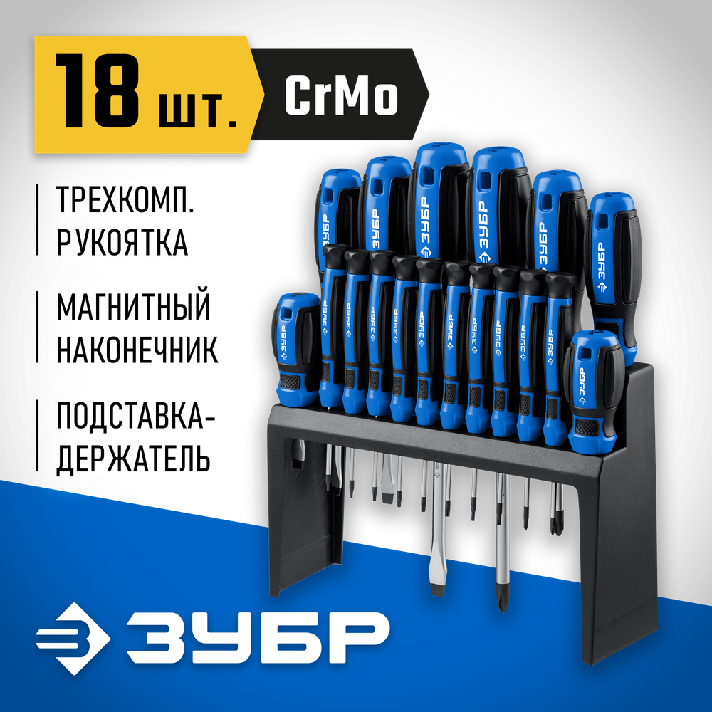 ЗУБР 18 предм., набор отверток, Профессионал (25242)