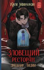 Книга Зловещий ресторан. Дневник Лидии. Книга 2