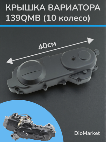 Крышка вариатора на скутер 139QMB (10 колесо) Черная