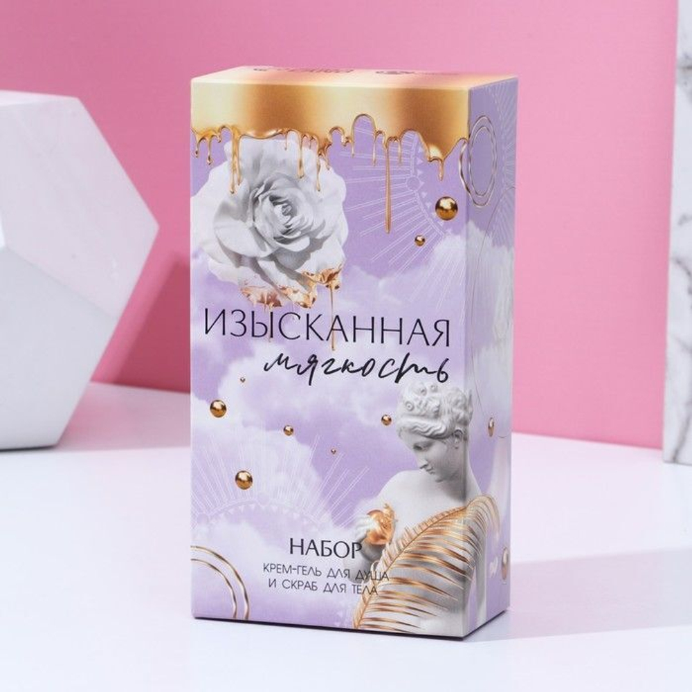Подарочный набор «Изысканная мягкость»: крем-гель для душа и соляной скраб для тела