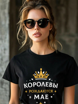 Подарочная футболка Королевы рождаются в ноябре