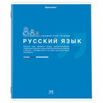 Тетрадь предметная "ЗНАНИЯ" 36 л., обложка мелованная бумага, РУССКИЙ ЯЗЫК, линия, подсказ, BRAUBERG, 404828