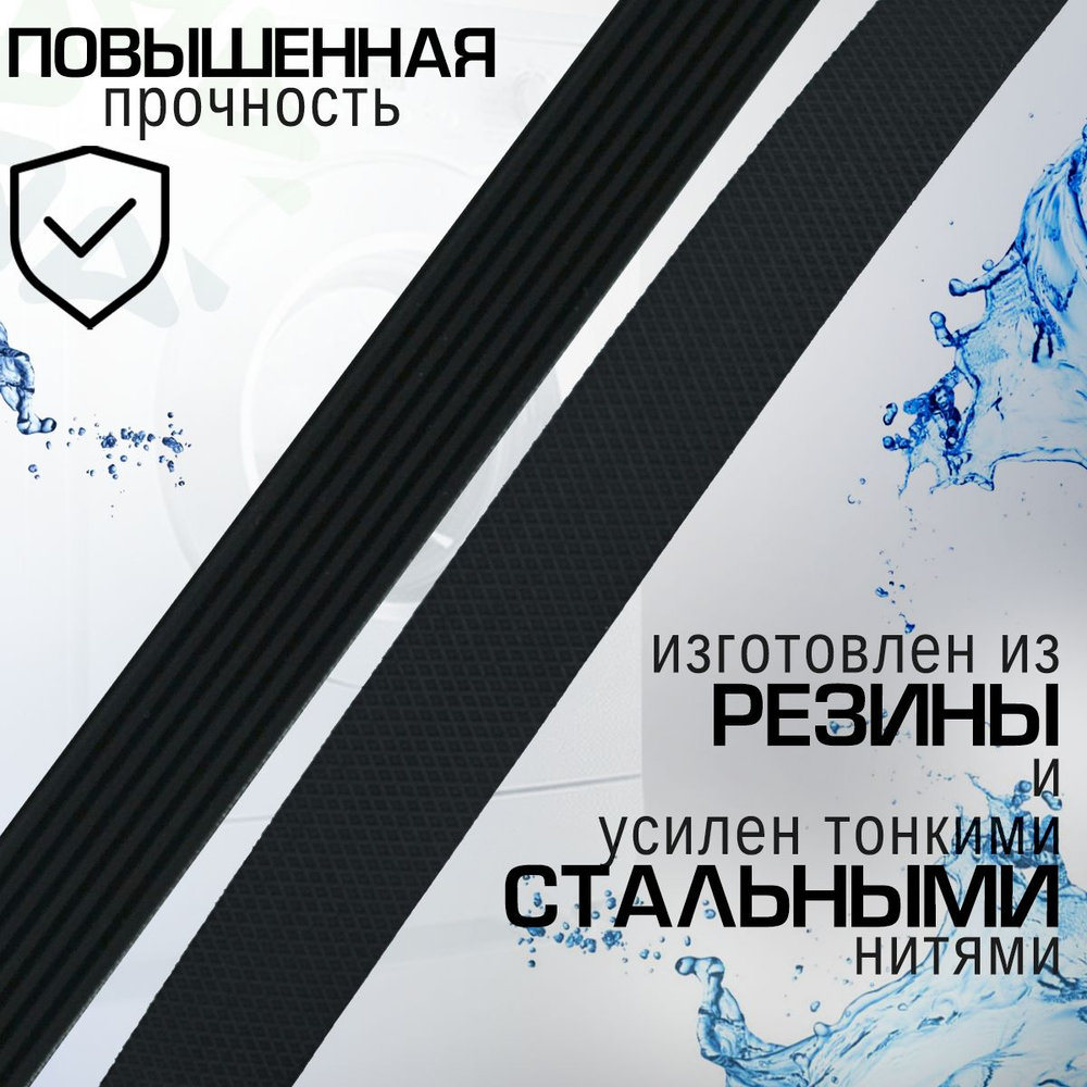 Ремень 1181H7 для стиральной машины