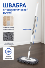 Швабра с насадкой из микрофибры, телескопическая ручка 77-120см силиконовое основание ZY5011