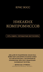 Никаких компромиссов. Беспроигрышные переговоры с экстремально высокими ставками. От топ-переговорщика ФБР. Крис Восс