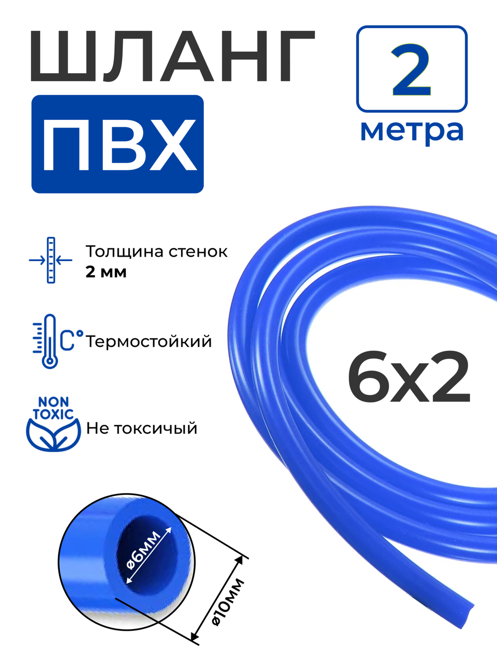 Шланг ПВХ синий пищевой (2 метра), толщина стенки: 2 мм; внутренний диаметр: 6 мм.