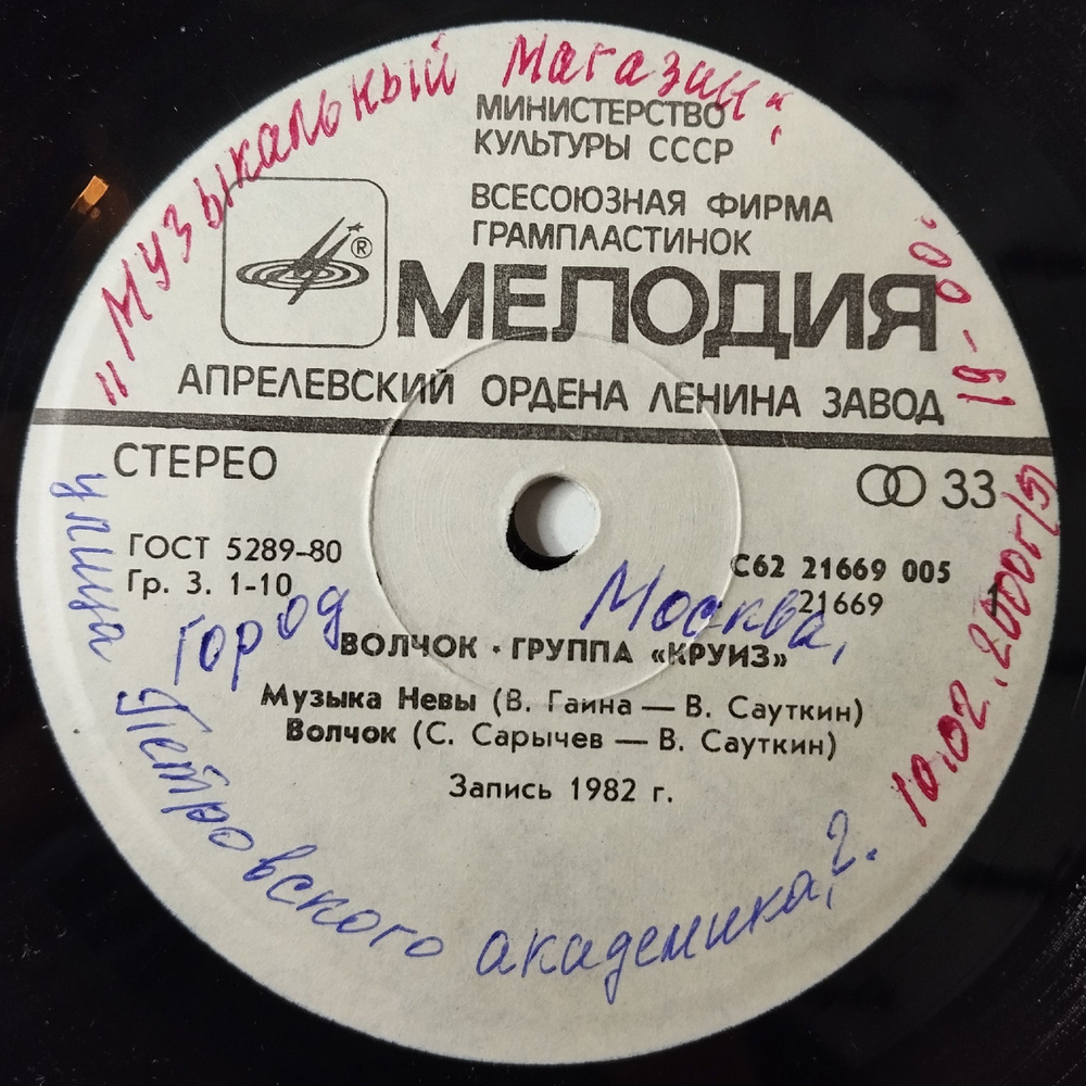 Винтажная виниловая пластинка LP Круиз Волчок 7 дюймов (СССР 1985)