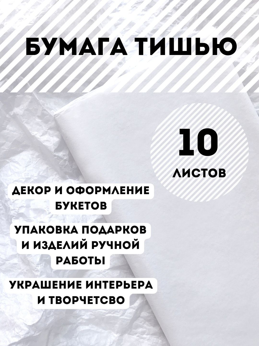 Бумага тишью 50 х 66 см (10 листов), белая