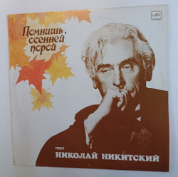 Винтажная виниловая пластинка LP Сборник Николай Никитский Помнишь, Осенней Порой (СССР 1990)