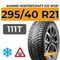 Kumho WinterCraft Ice WS31 SUV 295/40 R21 111T шип.