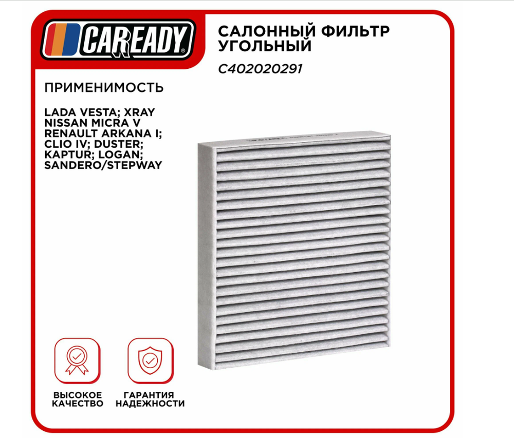 Салонный фильтр угольный для LADA VESTA; XRAY NISSAN MICRA V RENAULT ARKANA I; CLIO IV; DUSTER; KAPTUR; LOGAN; SANDERO/STEPWAY, CAREADY арт. C402020291
