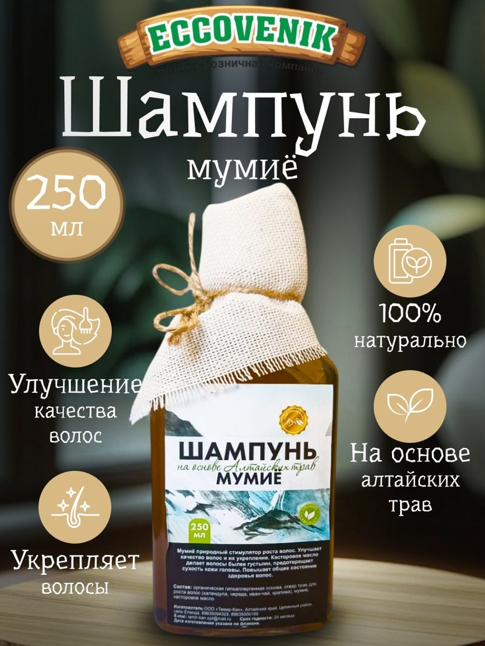 Шампунь Алтайский Мумие 250 мл