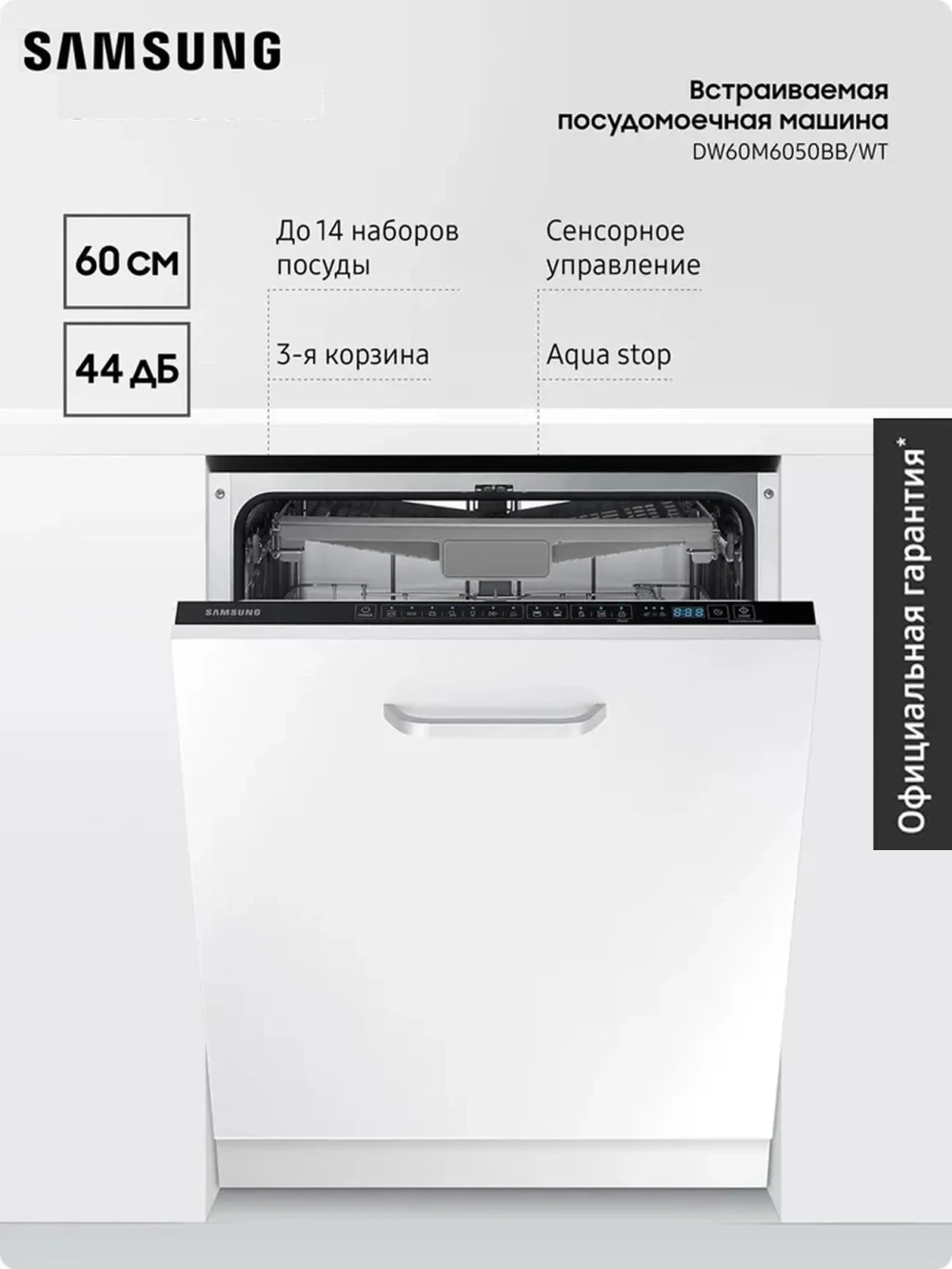Посудомоечная машина встраиваемая Samsung DW60M6050BB/WT