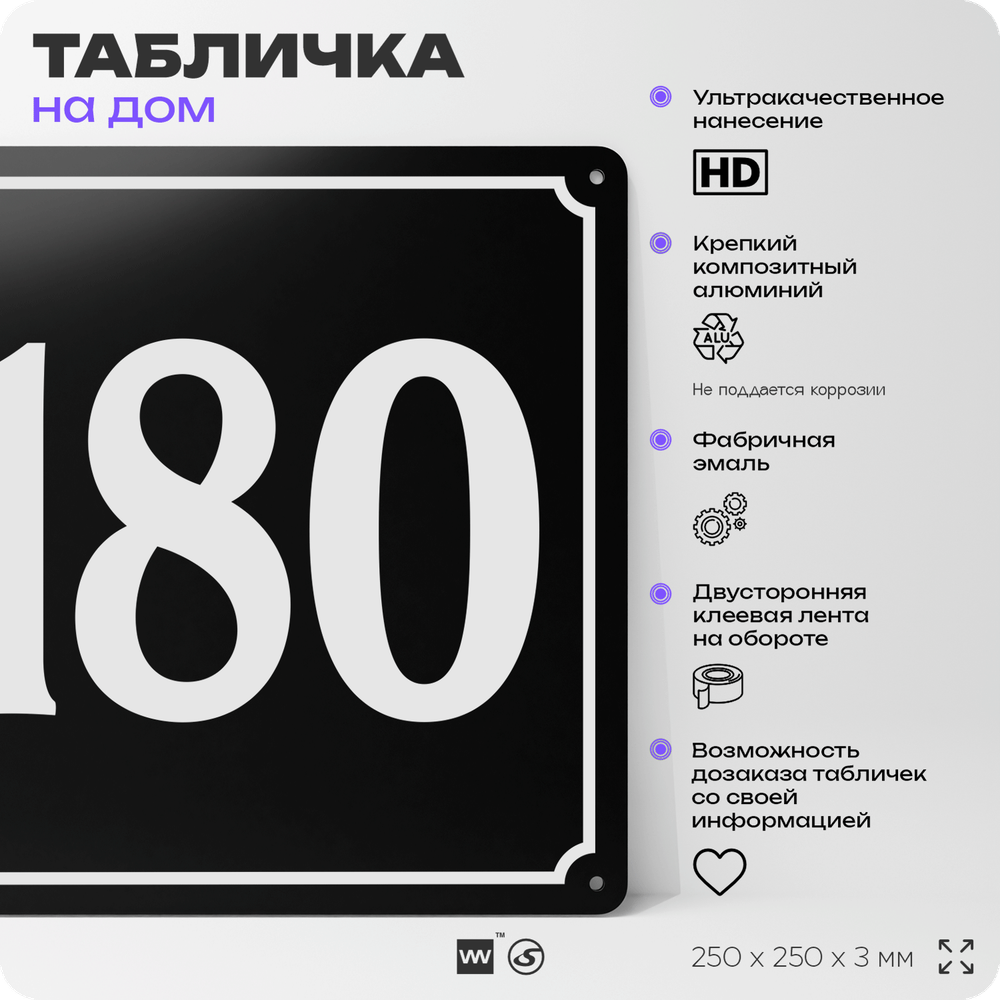 Адресная табличка с номером дома 180, на фасад и забор, черная, 25х25 см, Айдентика Технолоджи