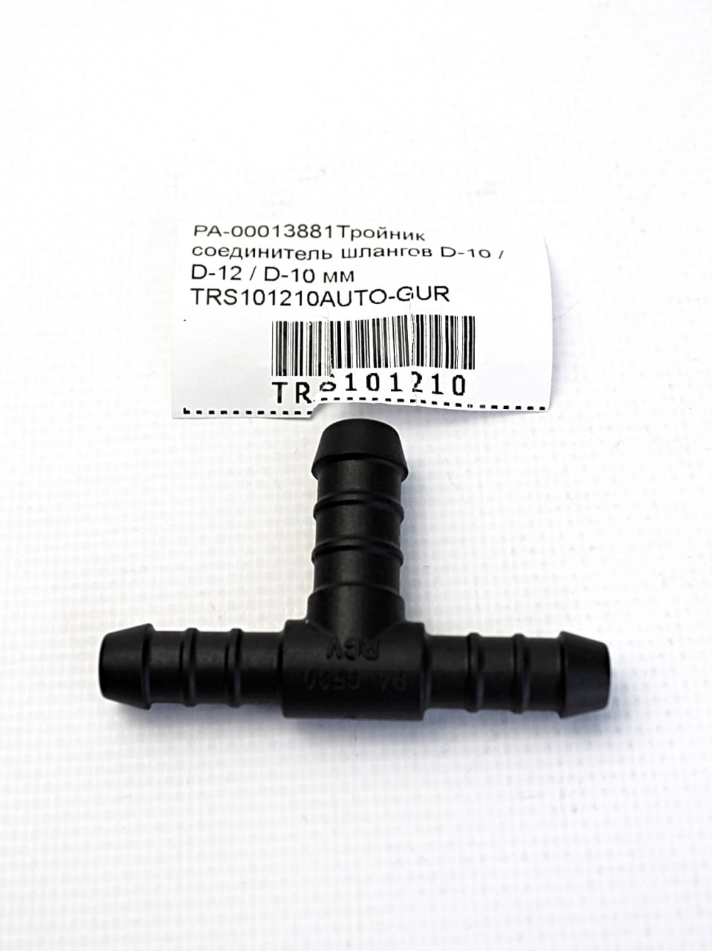 Тройник соединитель шлангов D-10 / D-12 / D-10 мм