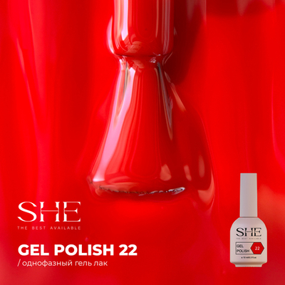 SHE One Step Гель-лак однофазный 22, 10мл