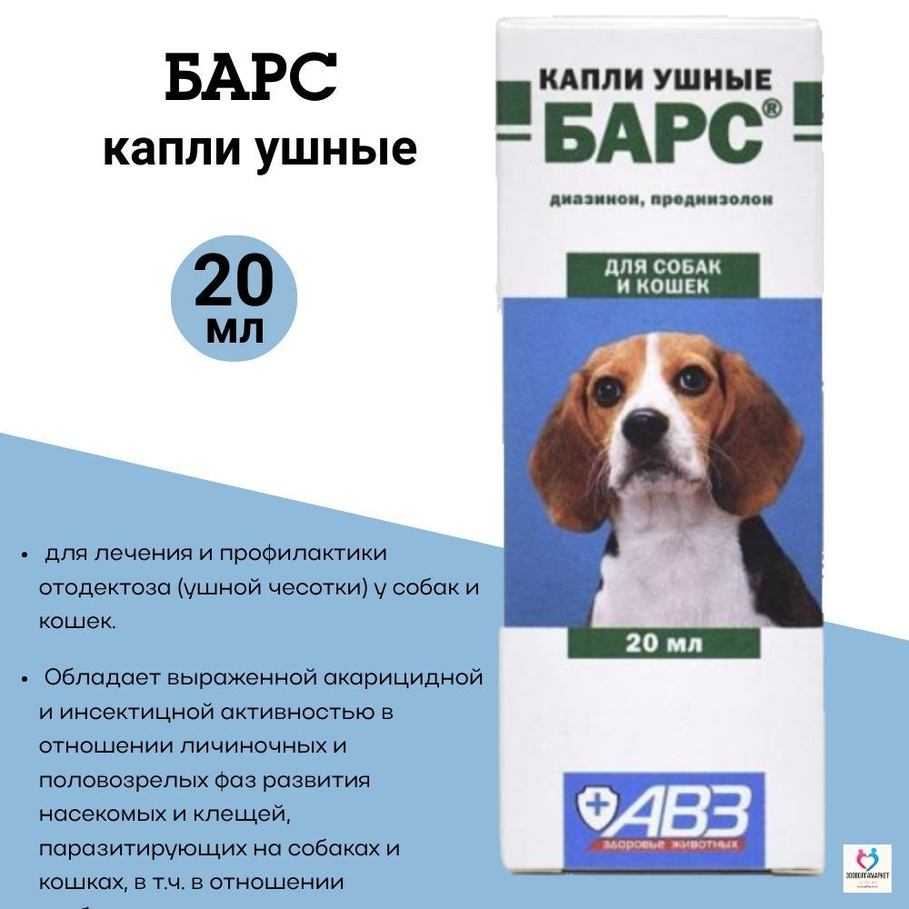 Капли ушные от чесотки АВЗ БАРС для кошек и собак, 20 мл