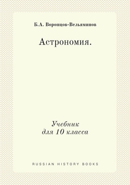 Астрономия. Учебник для 10 кл. | Б.А. Воронцов-Вельяминов