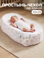 Чехол на матрас-кокон, простыня на кокон для новорожденных