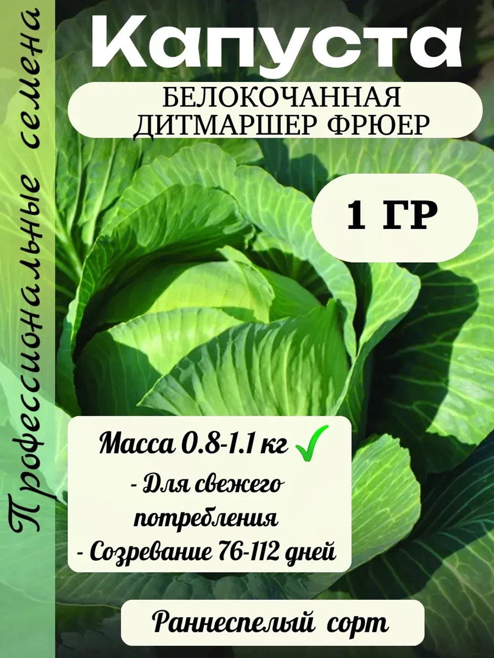 Семена капуста белокочанная Дитмаршер Фрюер 1 гр