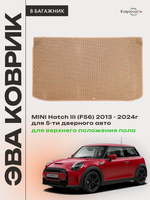 Коврик ЭВА для верхнего положения пола в багажнике MINI Hatch III (13-24г.) 5-ти дверное авто