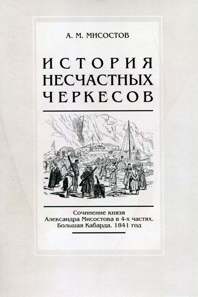 А. М. Мисостов. История несчастных черкесов