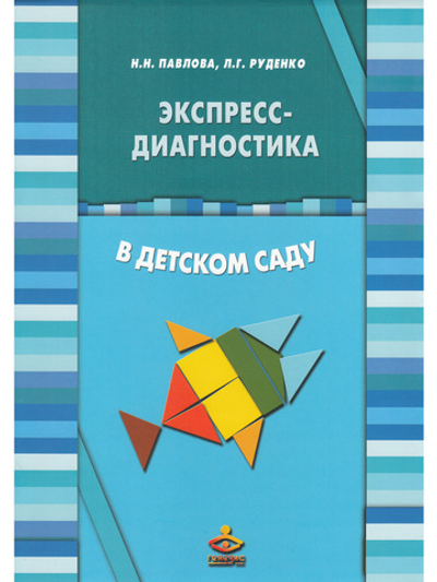 Экспресс-диагностика в детском саду. Комплект: Методическое пособие и Рабочие материалы)