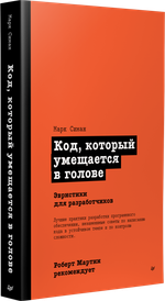 Роберт Мартин рекомендует. Код, который умещается в голове: эвристики для разработчиков