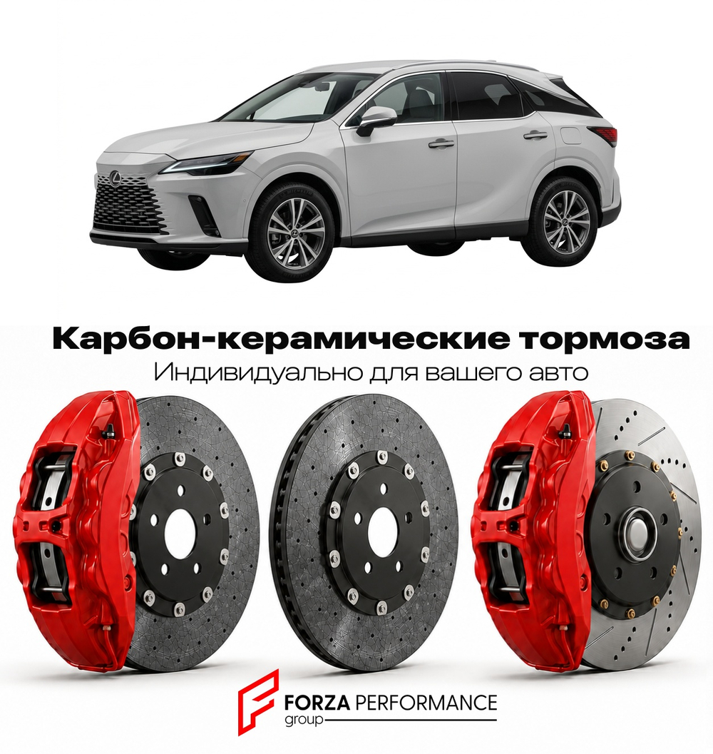 Карбон-керамическая тормозная система для Lexus RX 350 V AL30 2022-2026 Лексус