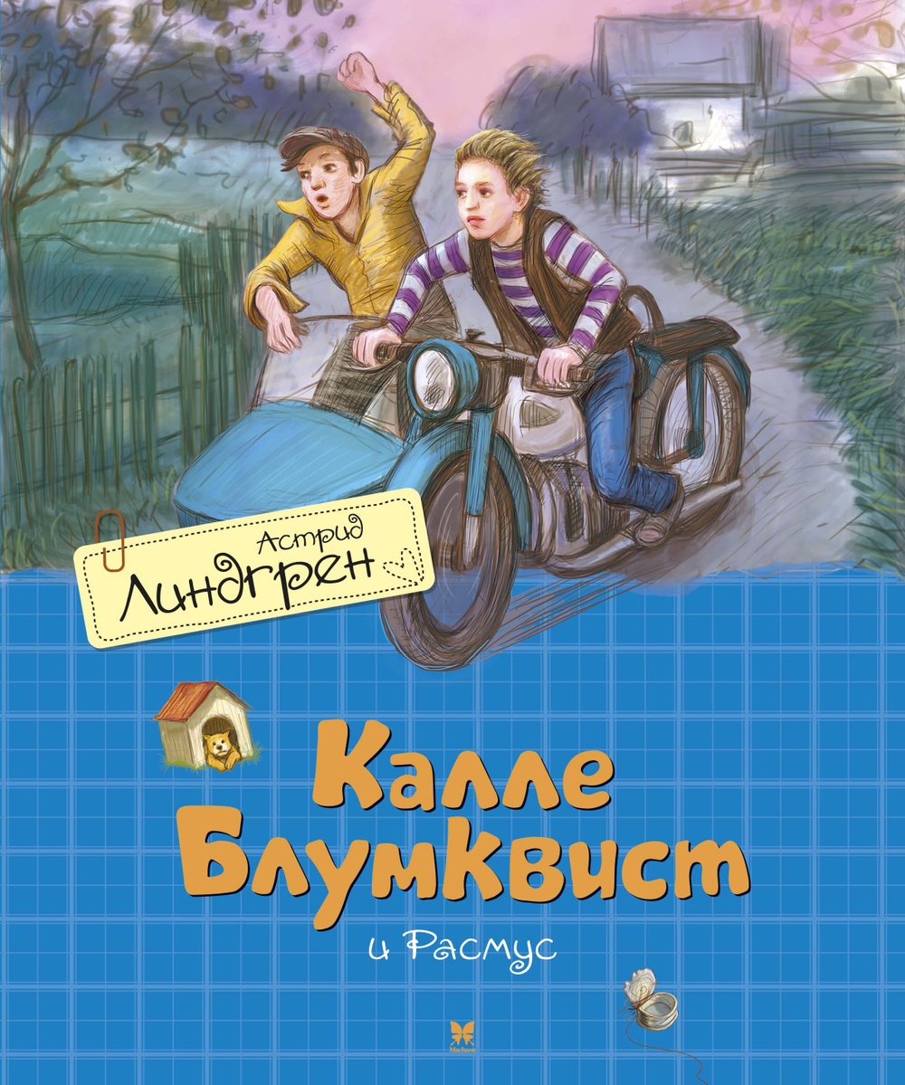 Калле Блумквист и Расмус (перевод Брауде), изд.: Махаон, авт.: Линдгрен А., серия.: Книги Астрид Линдгрен