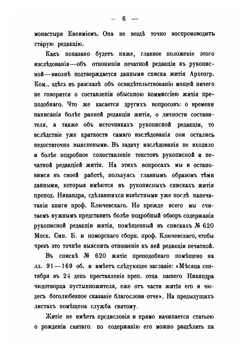 Памятники древней письменности и искусства. 157. О редакциях жития преподобного Никандра Псковского | Н.И. Серебрянский