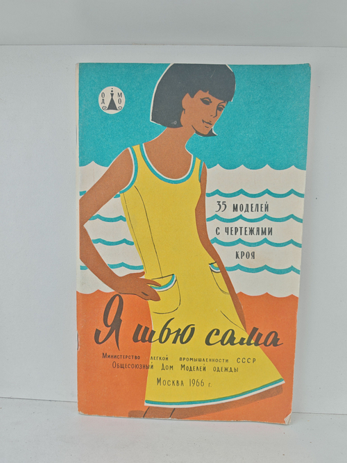 Я шью сама. 35 моделей с чертежами кроя