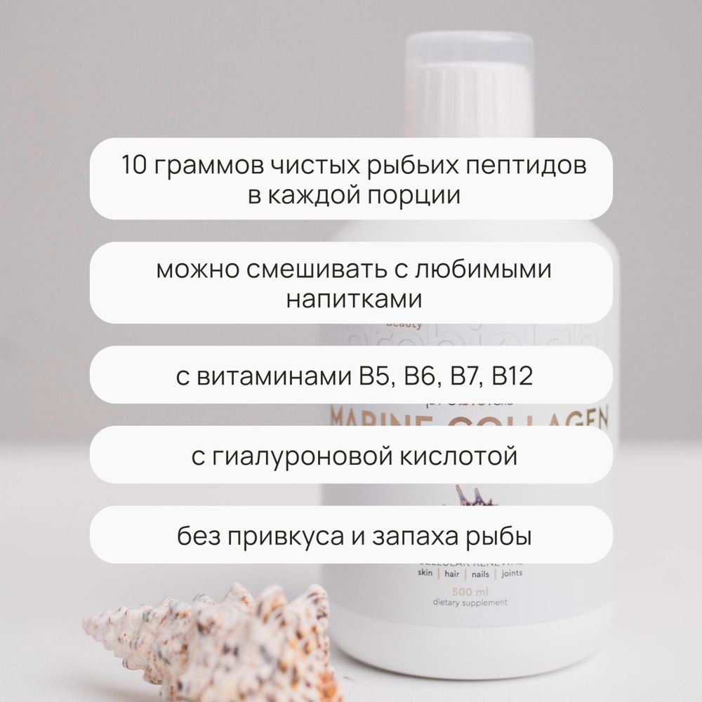 PROBIOLAB COLLAGEN (FISH) LIQUID Морской коллаген (рыбий)  питьевой 500 мл