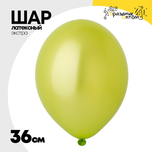 Шар латексный Экстра Металлик 36 см (Зеленый)