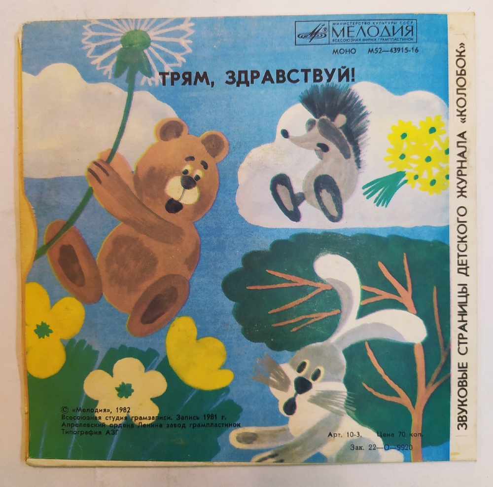 Л. Жуховицкий. С. Козлов Принцесса И Трубочист. Трям, Здравствуй