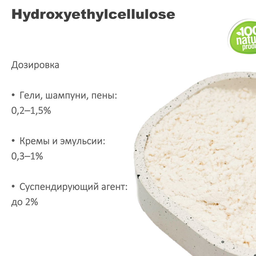 Гидроксиэтилцеллюлоза / Hydroxyethylcellulose