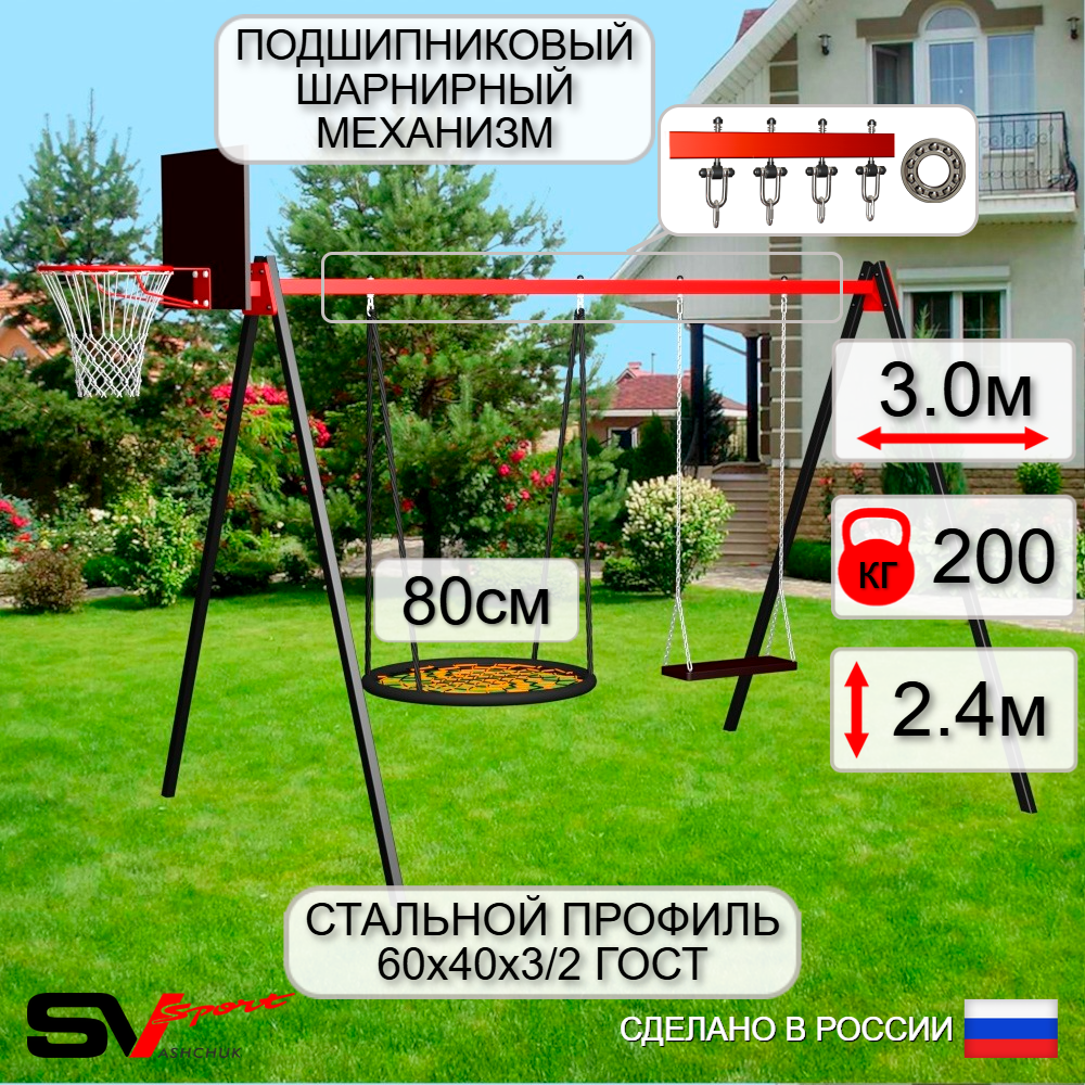 Уличные качели Sv Sport УК172КП2 (3.0м/Щит баскет/Гнездо 80см/Деревянные/Подвесы на подш 2к)
