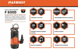 Дренажный насос PATRIOT F 600 D (600 Вт)