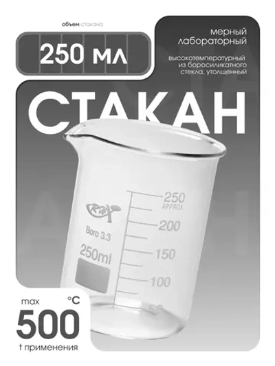 Стакан мерный стеклянный лабораторный