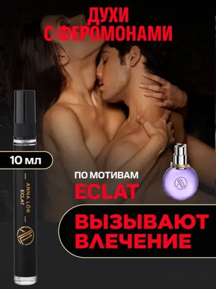 Eclat D'Arpege 10 мл духи женские стойкие с феромонами