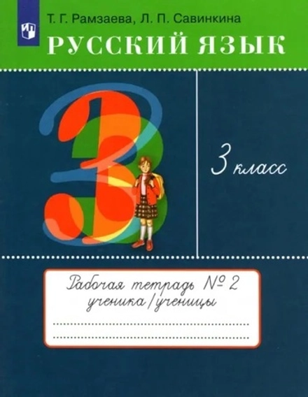 Русский язык. 3 класс. Рабочая тетрадь. Часть 2