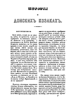 История или повествование о донских казаках | А. Ригельман