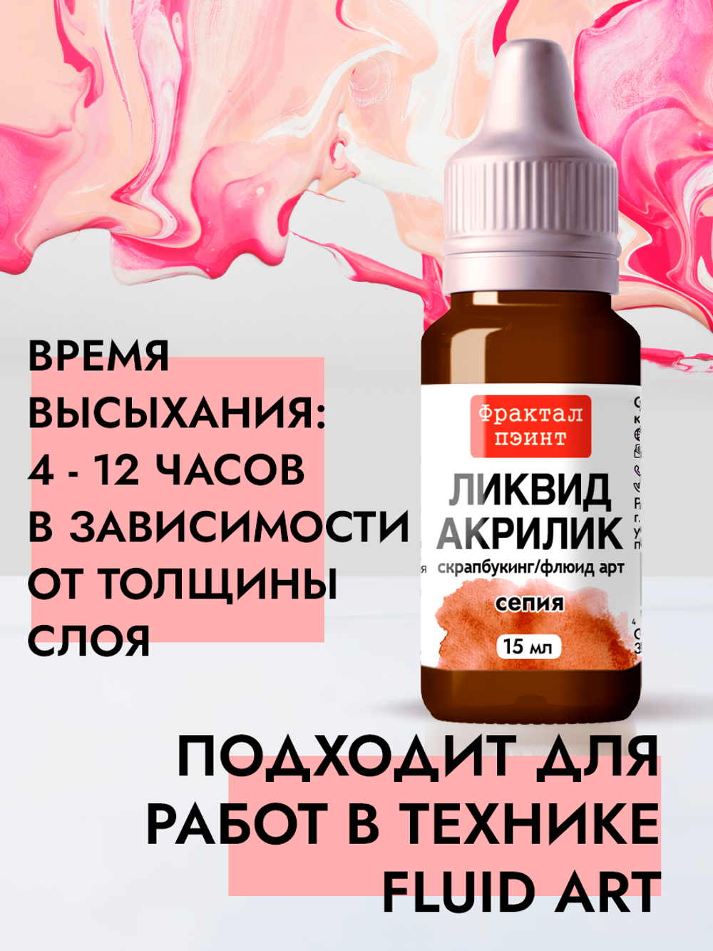 Жидкая акриловая краска ЛИКВИД АКРИЛИК «Сепия»
