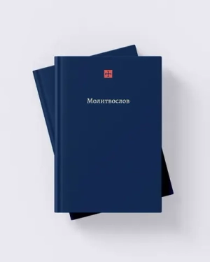 Радостный молитвослов