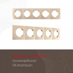 Рамка на 5 постов Arte Milano am-502.04 502.04-5.shampan