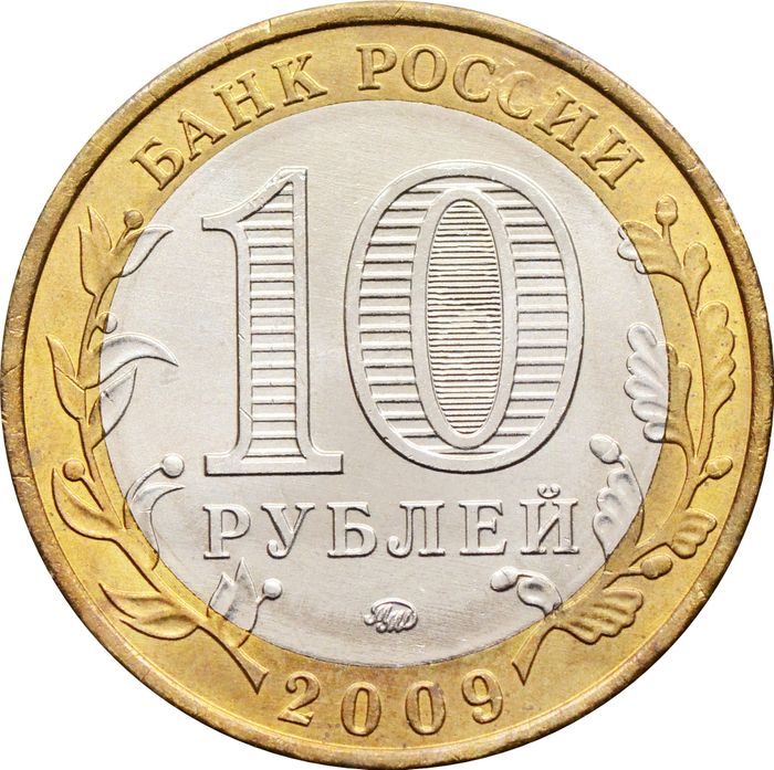10 рублей 2009 Выборг ММД (Древние города России), мешковая сохранность
