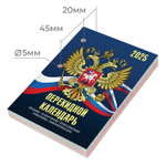 Календарь настольный перекидной на 2025 г. 160 л. блок офсет 4 КРАСКИ STAFF символика (10 штук в упаковке)