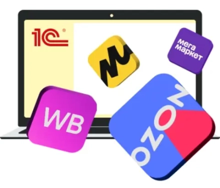 Интеграция маркетплейсов и 1с (Wildberries, ozon, Яндекс Маркет)