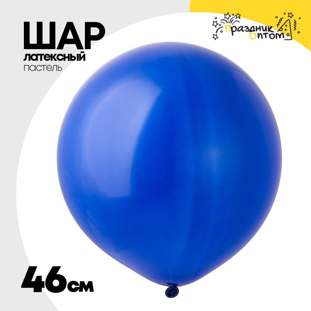 Шар латексный Пастель 46 см (Синий)