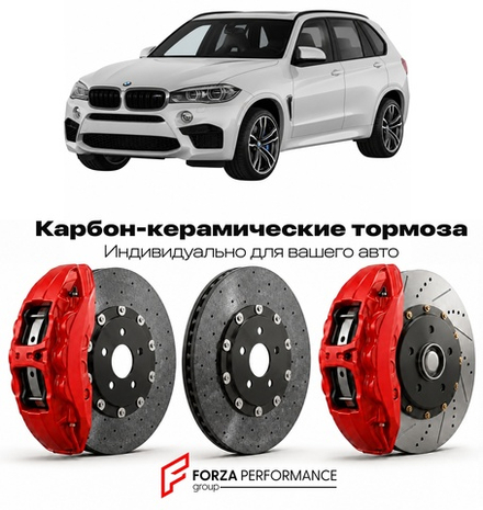 Карбон-керамическая тормозная система для BMW X5 M II F85 2015-2018 БМВ